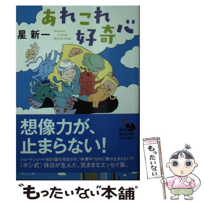 中古】 あれこれ好奇心 （角川文庫） / 星 新一 / ＫＡＤＯＫＡＷＡ