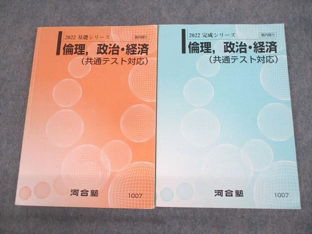 UZ11-019 河合塾 倫理/政治・経済(共通テスト対応) テキスト通年セット 2022 計2冊 24S0C - メルカリ