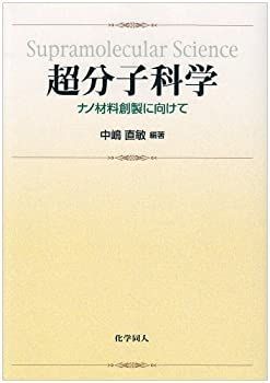 超分子科学 : ナノ材料創製に向けて 分子1個の車が力走 ナノカーレースが広げる極小世界の可能性