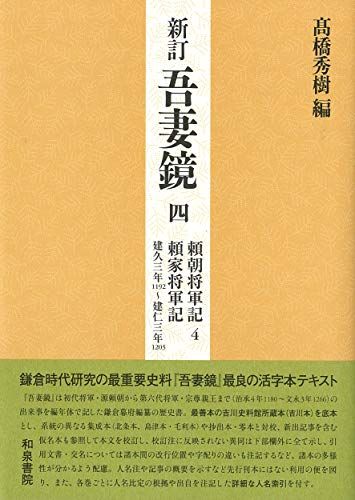 新訂吾妻鏡四: 頼朝将軍記4 頼家将軍記 建久三年(一一九二)~建仁三年(一二〇三)