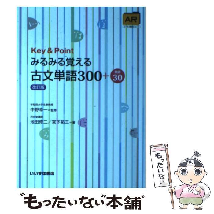 中古】 Key&Pointみるみる覚える古文単語300+敬語30 改訂版