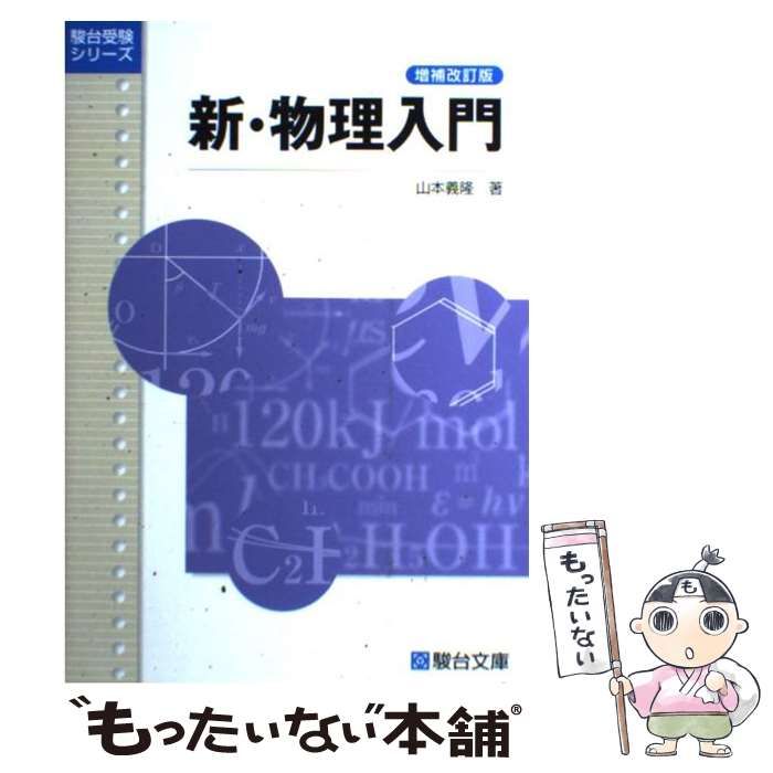 希少】 山本義隆 特設単科 山本講座 物理基本演習 駿台 絶版 テキスト - 本