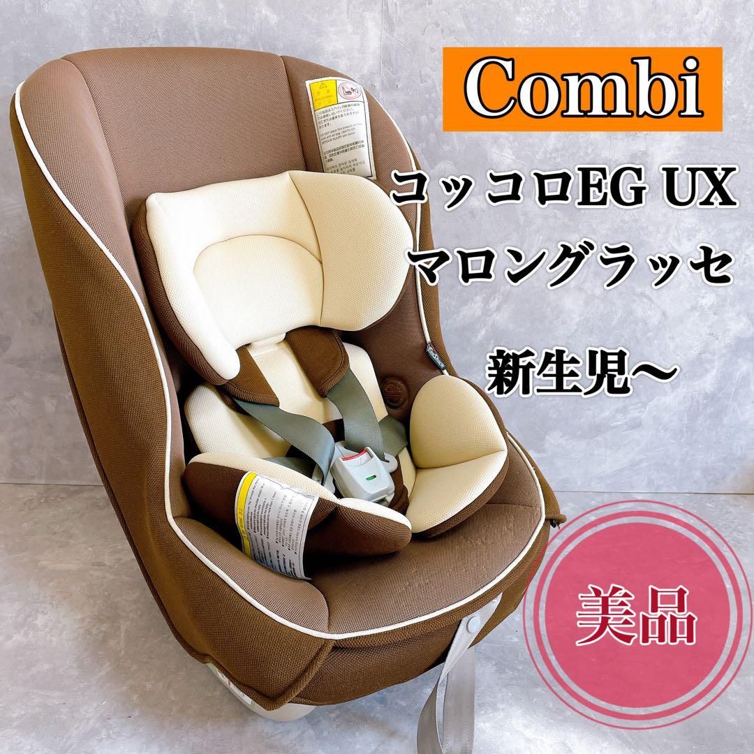 綺麗！コンビ 軽量&簡単取付 チャイルドシート コッコロ S UX 新生児