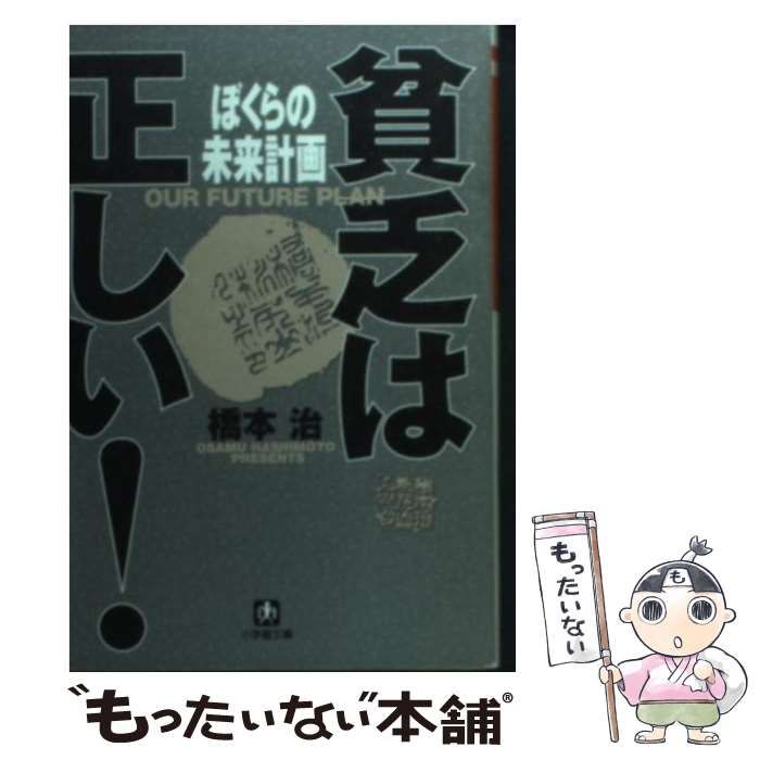 【中古】 ぼくらの未来計画 貧乏は正しい！/小学館/橋本治 中古】 ぼくらの未来計画 貧乏は正しい！ （小学館文庫） / 橋本