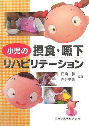 小児の摂食 嚥下リハビリテーション