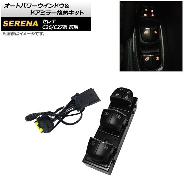 オートパワーウインドウ＆ドアミラー格納キット 日産 セレナ C26