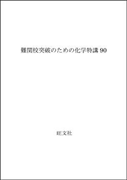 難関校突破のための化学特講90-セール 店舗