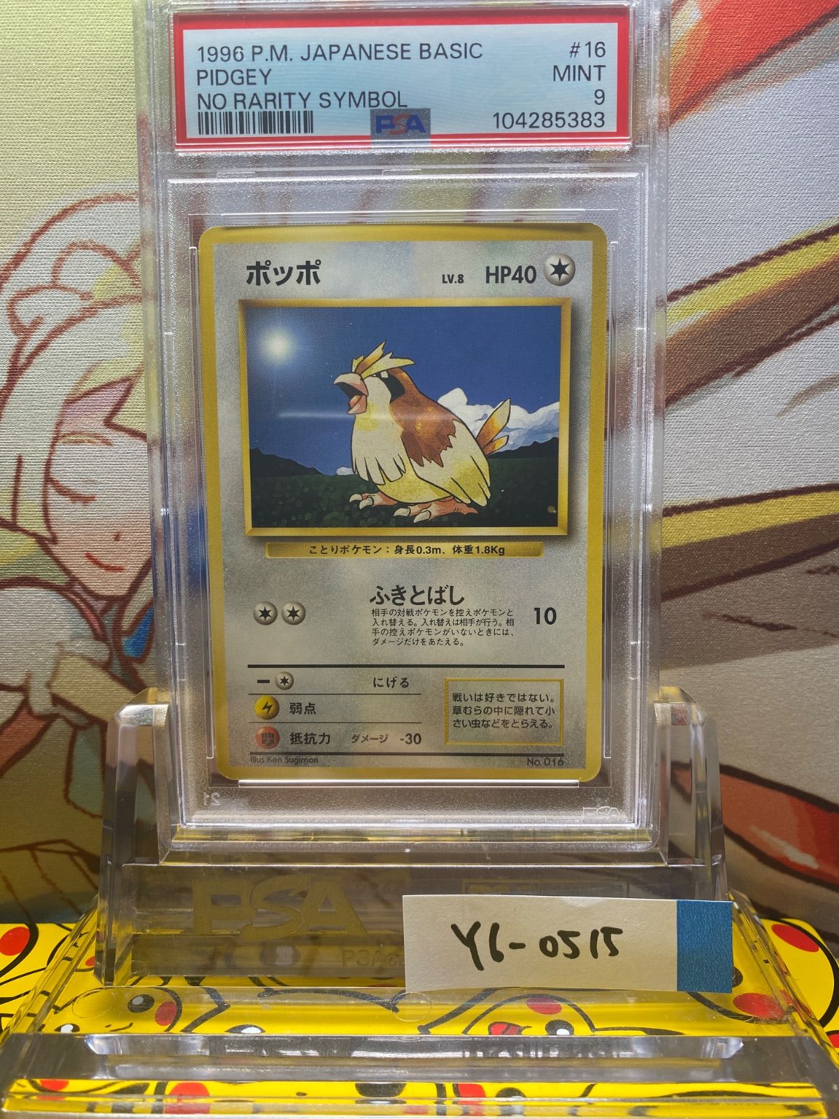 PSA9 ポッポ 旧裏 初版 マークなし 第1弾拡張パック 16 016 1996 PSA9 ポッポ 旧裏 初版 マークなし 第1弾拡張パック 16 016 1996