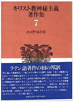 エックハルト2～キリスト教神秘主義著作集 7