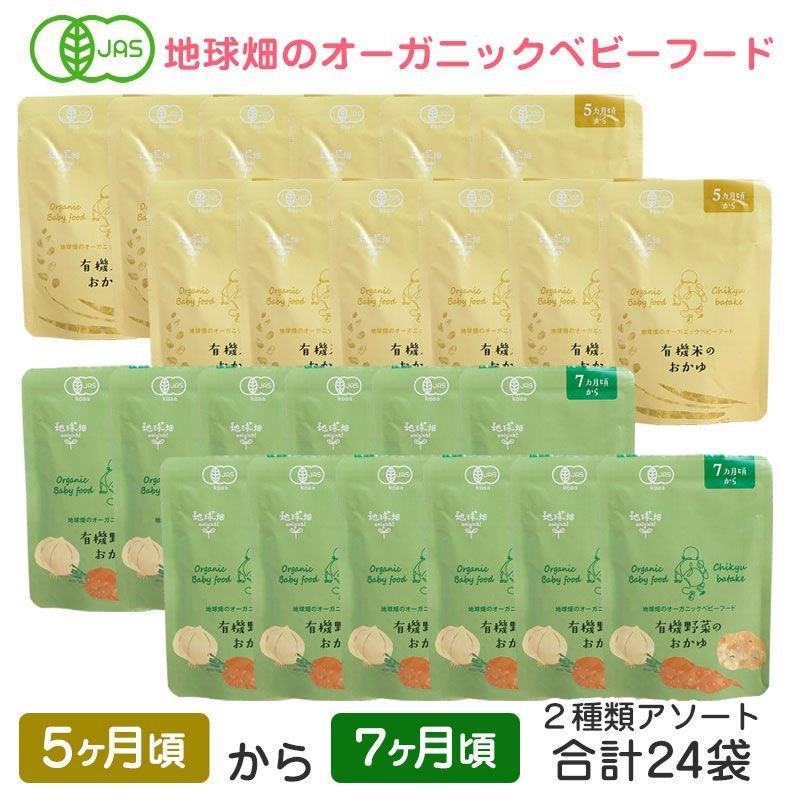 10月中旬以降発送 オーガニックベビーフード 有機米のおかゆ12袋 有機野菜のおかゆ12袋 計24袋 5ヶ月～7ヶ月 有機JAS 離乳食 有機栽培 非常食 レトルト パウチ