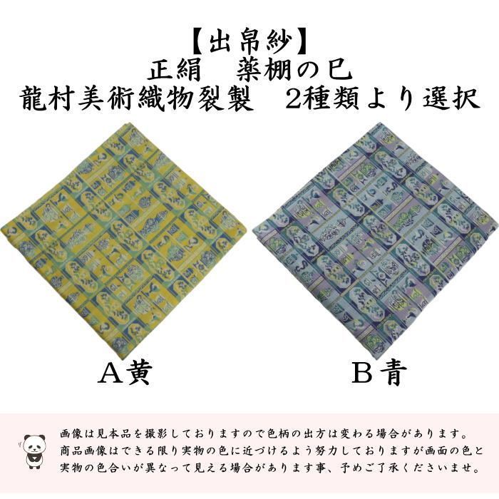 茶器/茶道具 出帛紗 干支「巳」】 干支出帛紗 正絹 薬棚の巳 龍村美術織物裂製 2種類より選択 （干支巳 御題夢）（出服紗・出袱紗・出ふくさ）  （干支 巳・蛇） - メルカリ