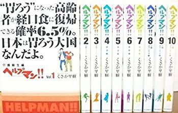 【中古】ヘルプマン！！ コミック 1-10巻 セット