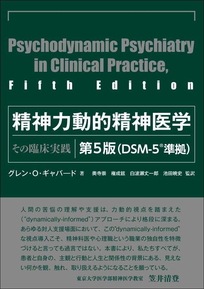 精神力動的精神医学 第5版―その臨床実践