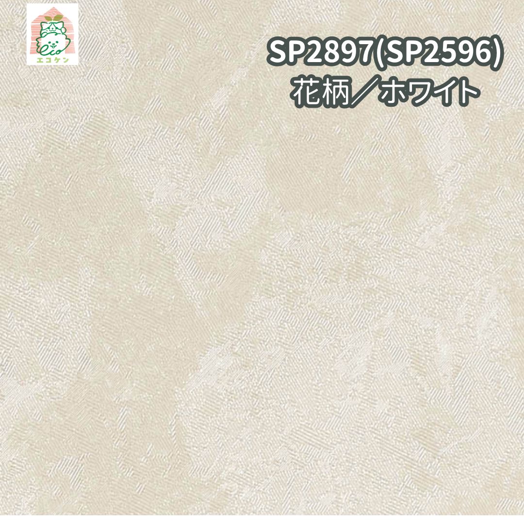 即日引き渡し SP2897 ▶SP2596 壁紙クロス ホワイト 花柄 30ｍ HRDEVELOPMENT_JP