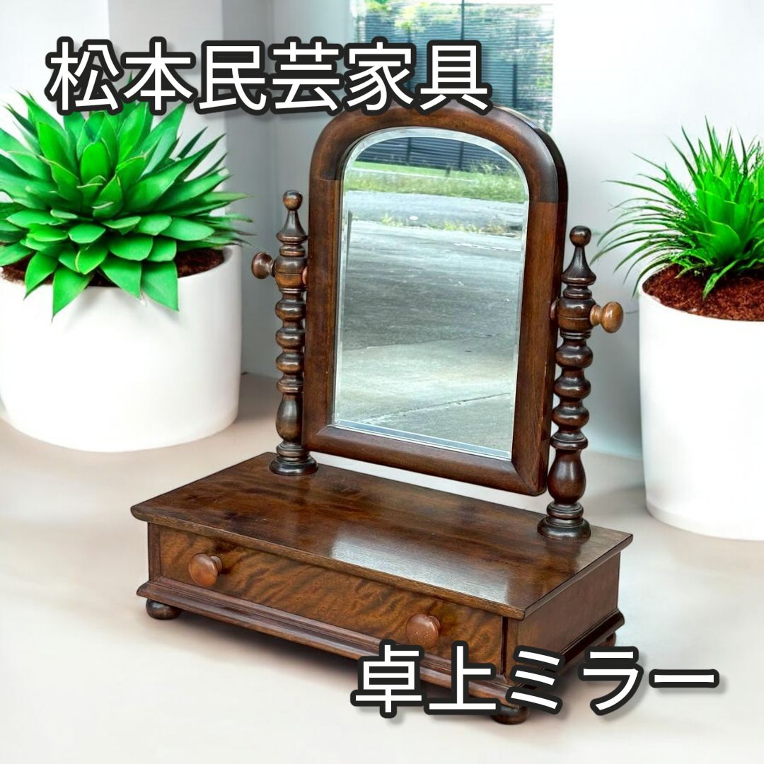 松本民芸家具 卓上ミラー A型小鏡台