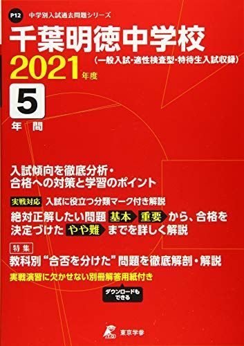 千葉明徳中学校 2021年度 【過去問5年分】 (中学別 入試問題シリーズP12) 東京学参 編集部 千葉明徳中学校 2021年度 【過去問5年分】 (中学別 入試問題