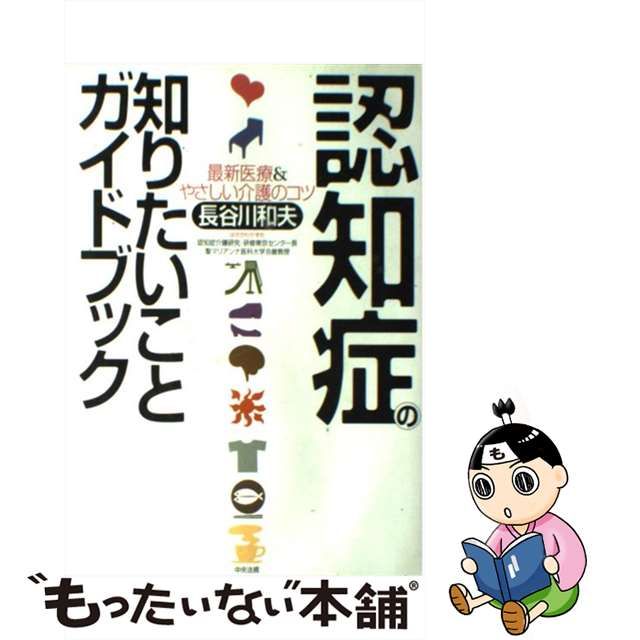 中古】 認知症の知りたいことガイドブック 最新医療＆やさしい介護の