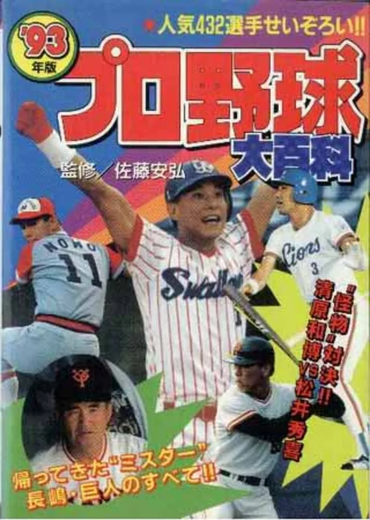 2025年最新】プロ野球大百科の人気アイテム - メルカリ