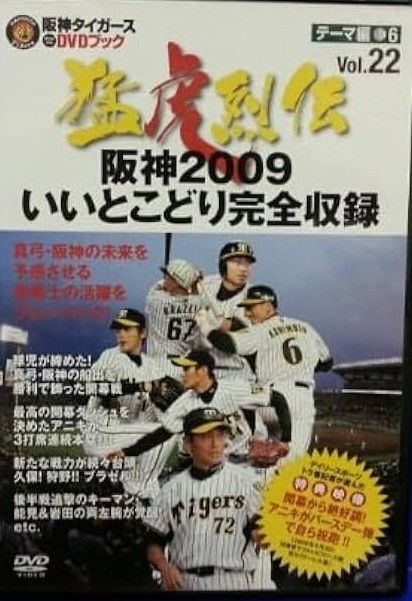 アレ記念！阪神タイガース オリジナルDVDブック ①～㊿ 阪神タイガースDVDブック猛虎烈伝｜定期購読 - 雑誌のFujisan