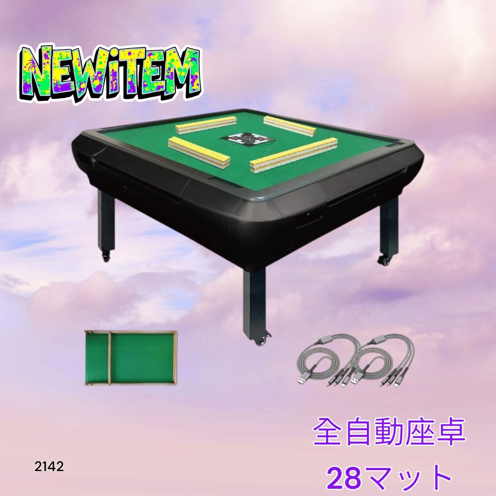 全自動麻雀卓(GW限定価格)