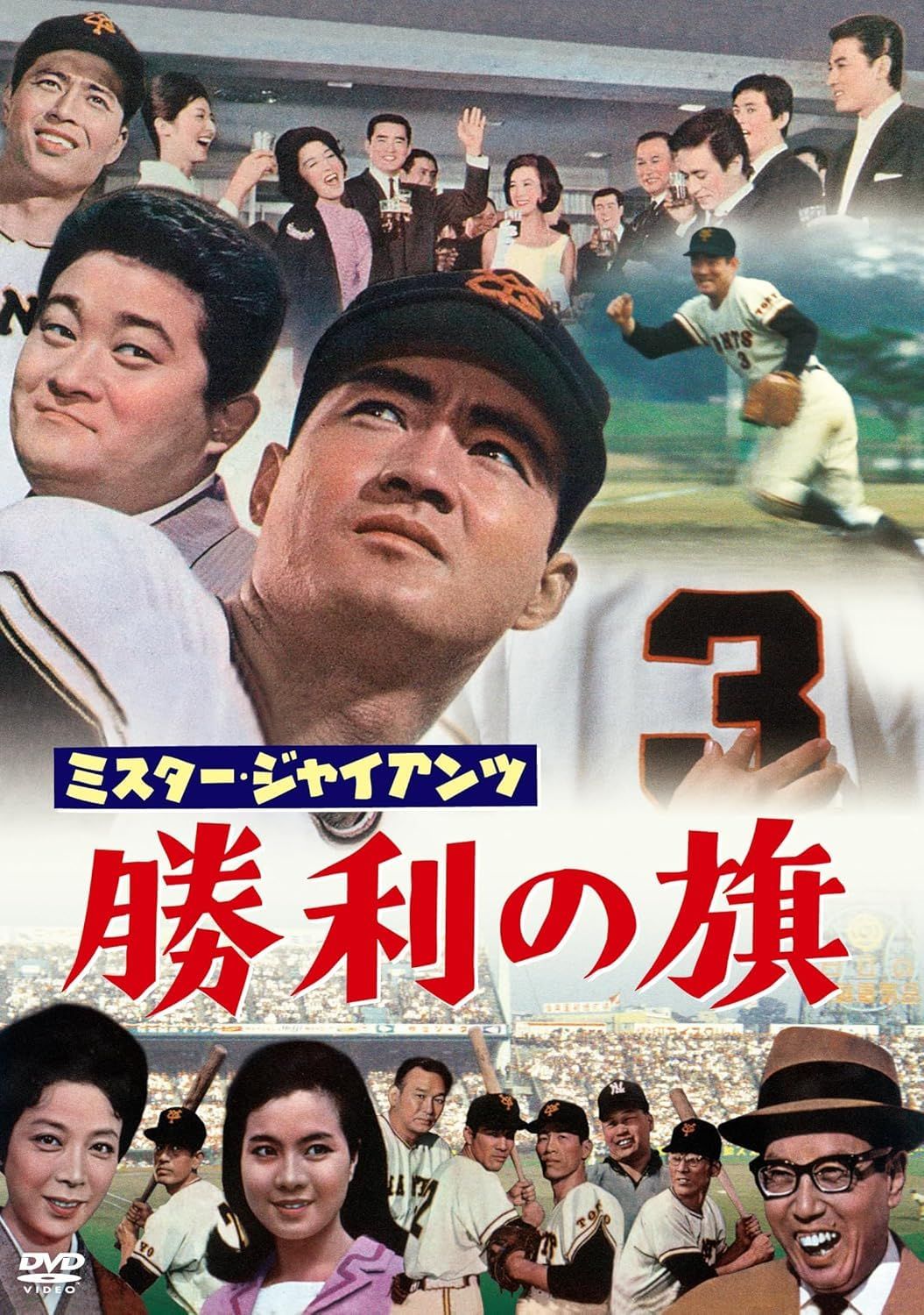 ミスター・ジャイアンツ 勝利の旗 DVD｜長嶋茂雄主演｜1964年公開｜東宝