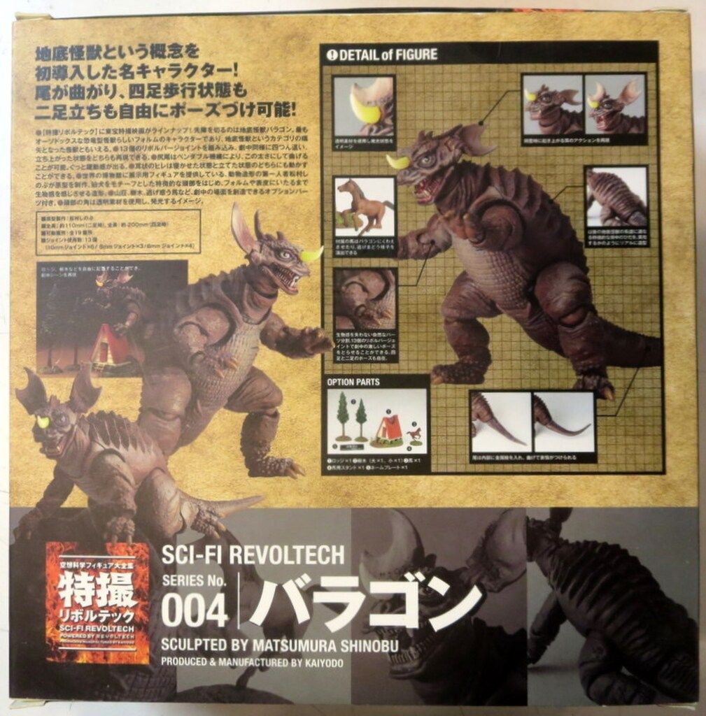 海洋堂　特撮リボルテック　バラゴン　No.004 特撮リボルテック】 004 バラゴン｜リボルテック｜海洋堂