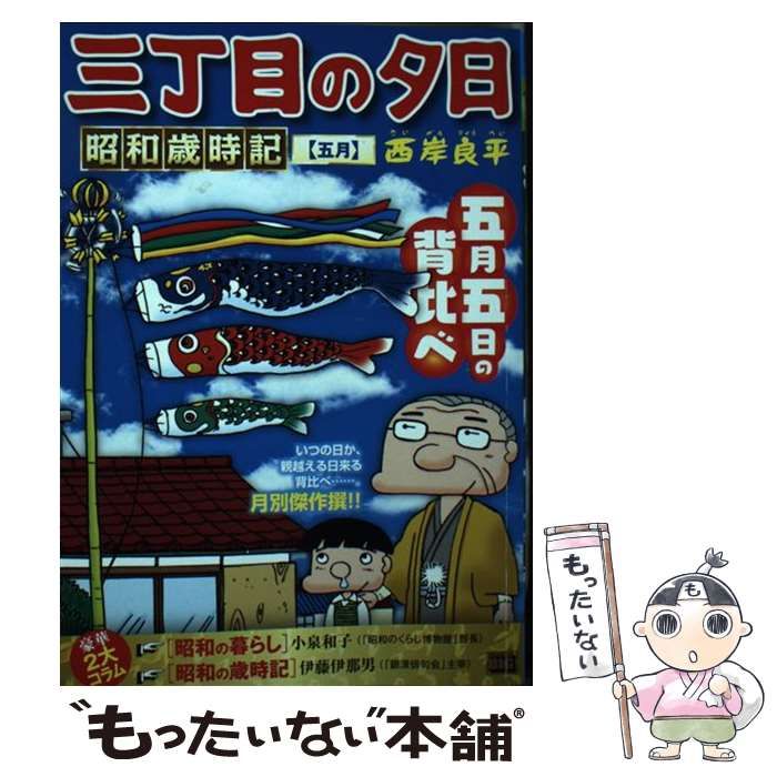 【中古】 月イチ三丁目の夕日 雨ふり/小学館/西岸良平 Amazon.co.jp: 月イチ三丁目の夕日 63: マイ・ファースト