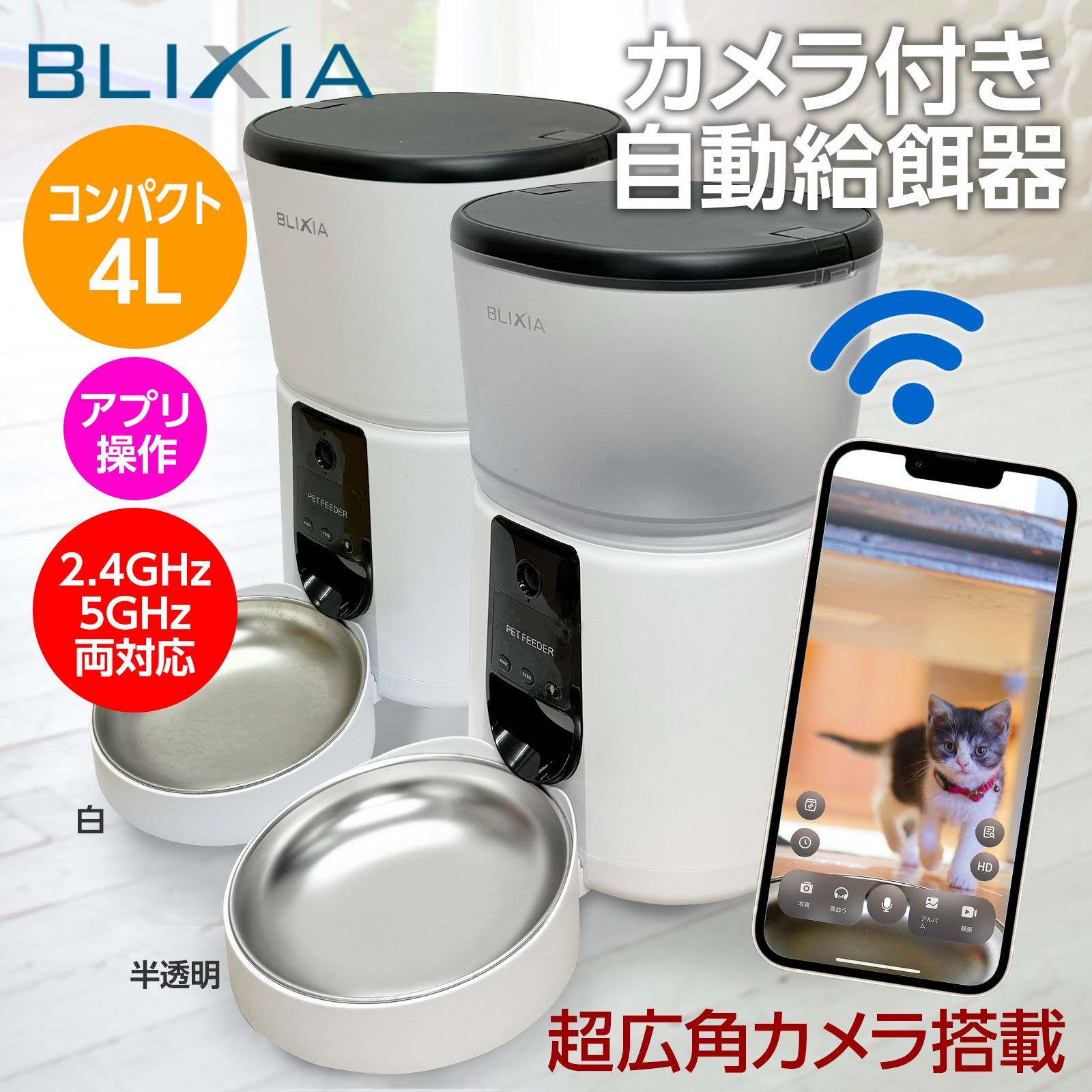 ブリシア 超広角 ペットカメラ付 自動給餌器 4L コンパクト WiFi接続 2.4GHz 5GHz両対応 ねこ 小型犬 ケージ内に設置 動体感知センサー付き 暗視機能で暗い部屋でもペットを見守り