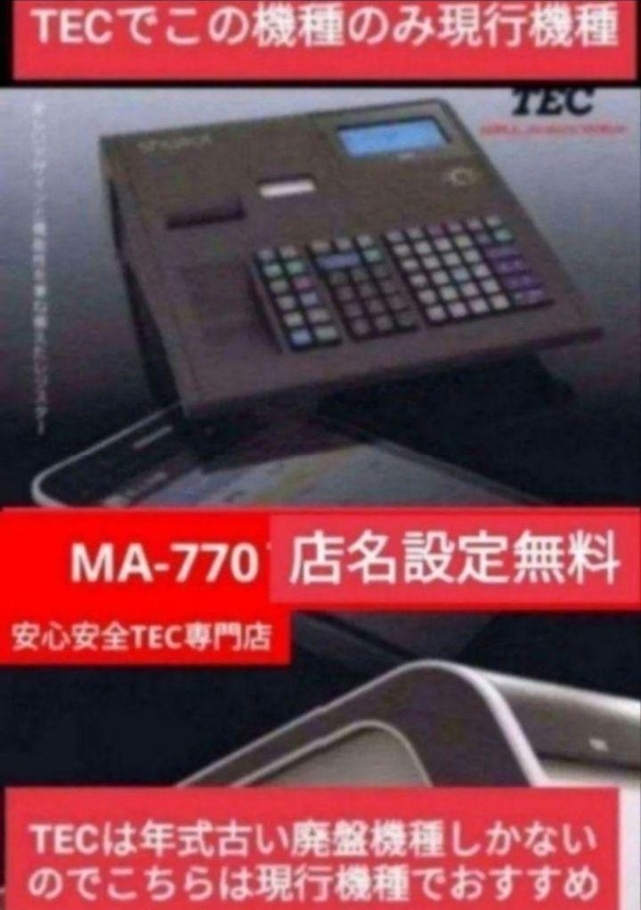 テックレジスター MA-770 フル設定無料 最新最上位機種 230511