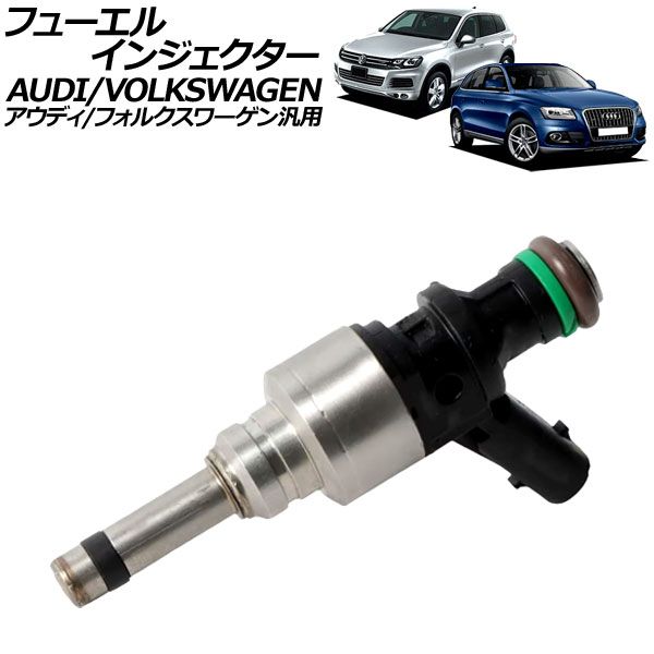 フューエルインジェクター 2ピン アウディ/フォルクスワーゲン 汎用 Q5 A7スポーツバック トゥアレグ など AP-4T3163