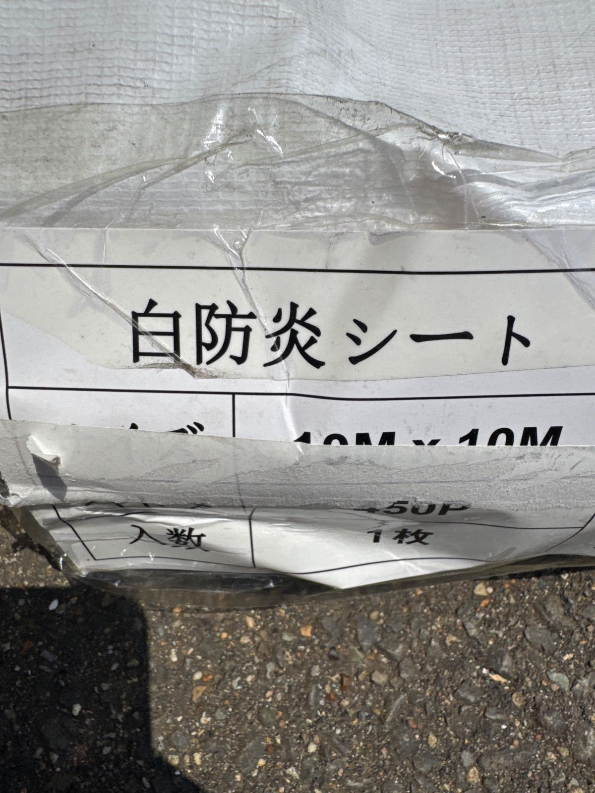 白防炎シート