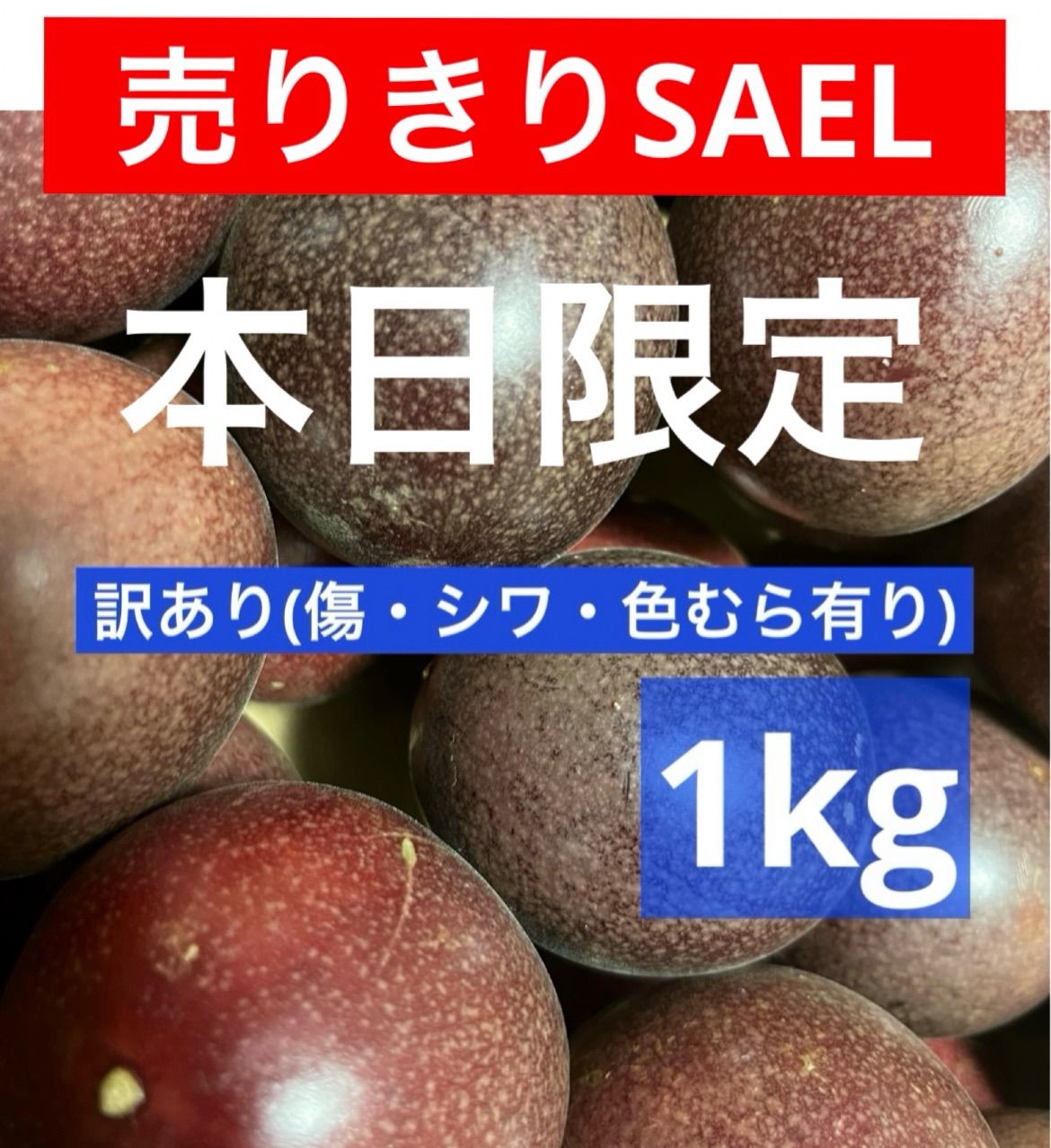 規格外・訳ありパッションフルーツ！Sサイズ(60〜80g) 箱いっぱいお