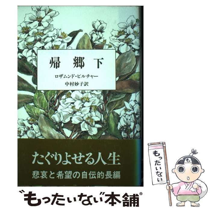 【中古】 帰郷 下 / ロザムンド ピルチャー、 中村 妙子 / 日向房