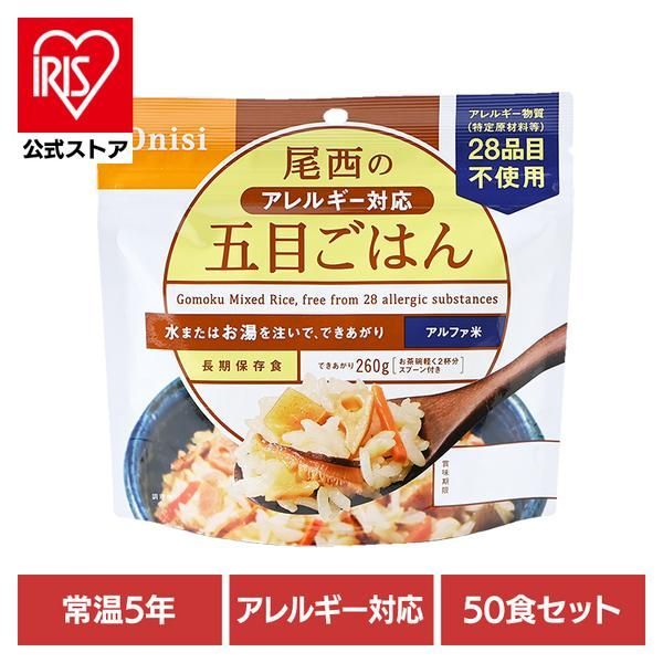 公式 50食セット 防災用品 非常食 アルファ米 尾西のアレルギー対応五目ごはん 100g 1008 尾西食品