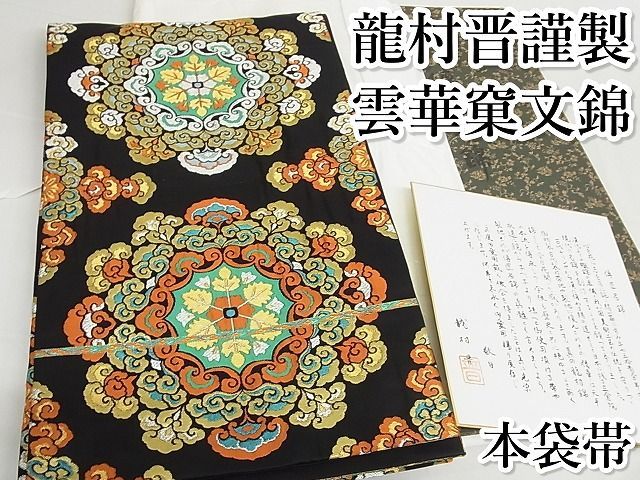 平和屋本店□極上 龍村晋謹製 六通柄 本袋帯 雲華文錦 黒地 金 平和屋本店□極上 龍村晋謹製 六通柄 本袋帯 雲華文錦 黒地 金