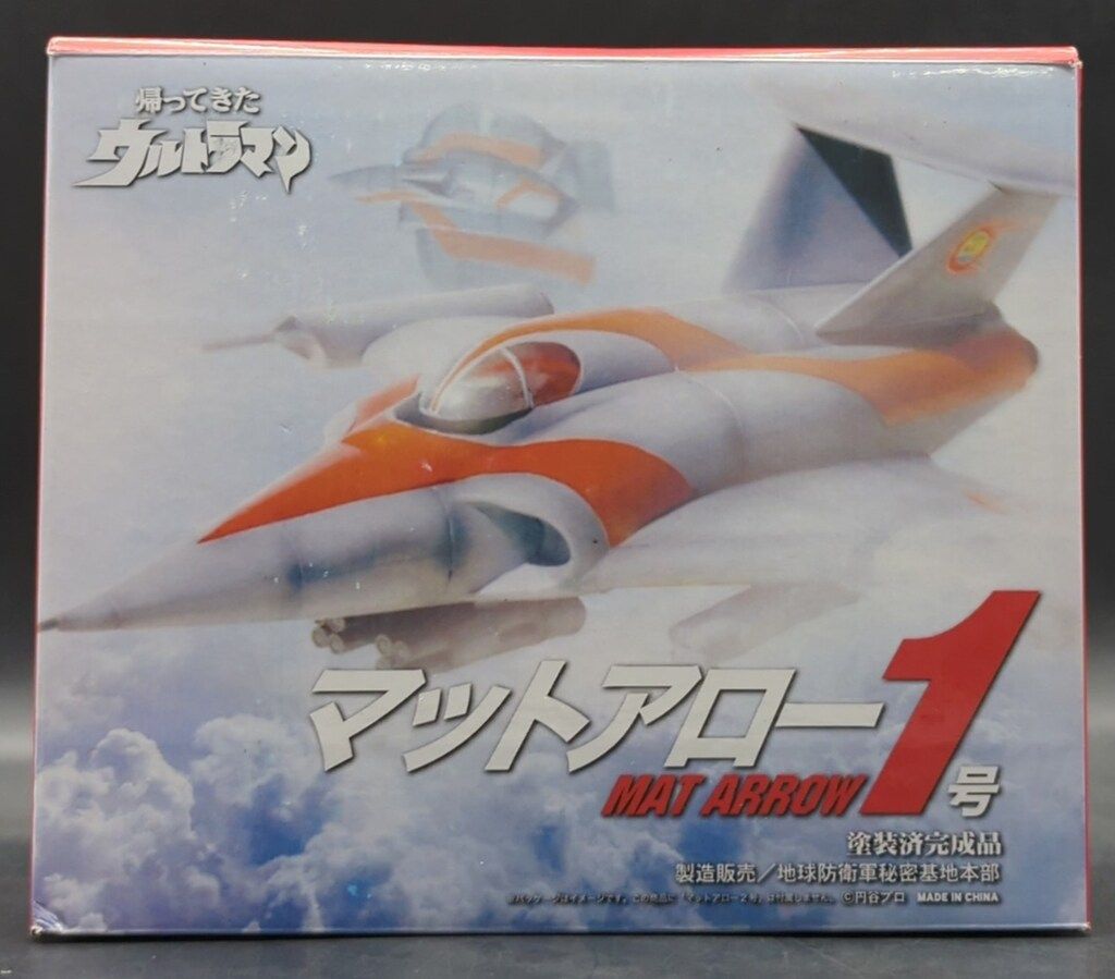 地球防衛軍秘密基地本 プロップ ミニミニ大作戦 帰ってきたウルトラマン ! マットアロー1号 プロップ ミニミニ大作戦 帰ってきたウルトラマン 完成品