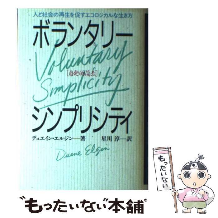 【中古】 ボランタリー・シンプリシティ「自発的簡素」 人と社会の再生を促すエコロジカルな生き方/ＴＢＳブリタニカ/デュエイン・エルジン ボランタリー・シンプリシティ: 人と社会の再生を促すエコ