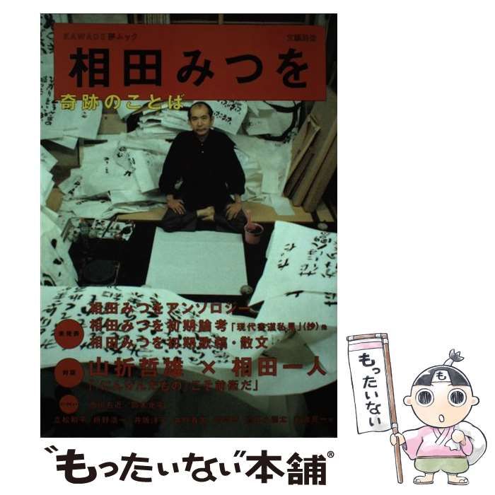 中古】 相田みつを 奇跡のことば （KAWADE夢ムック） / 河出書房新社