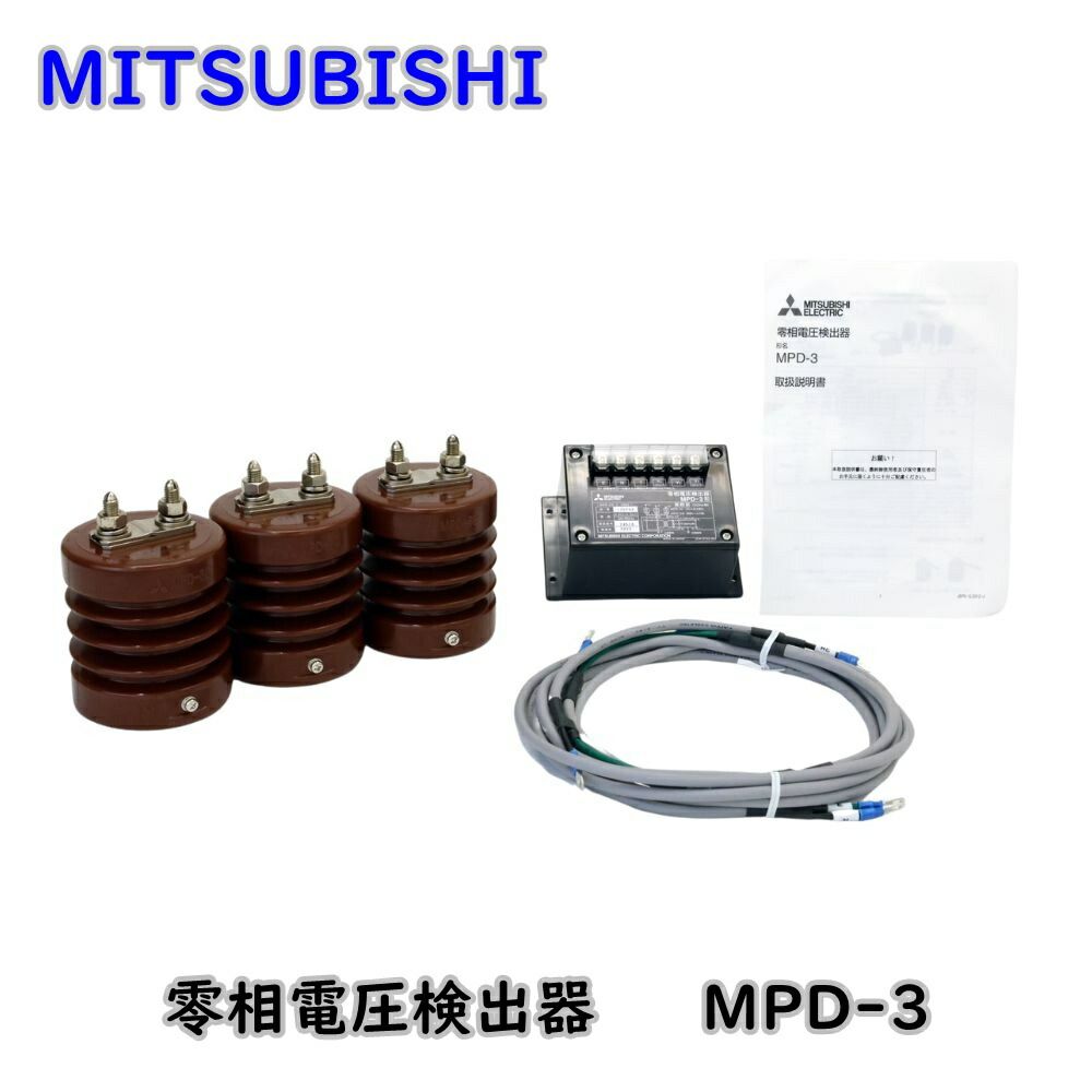 三菱電機 保護継電器 零相電圧検出器 MPD 3 134 PHA アウトレット品 JC 2 B