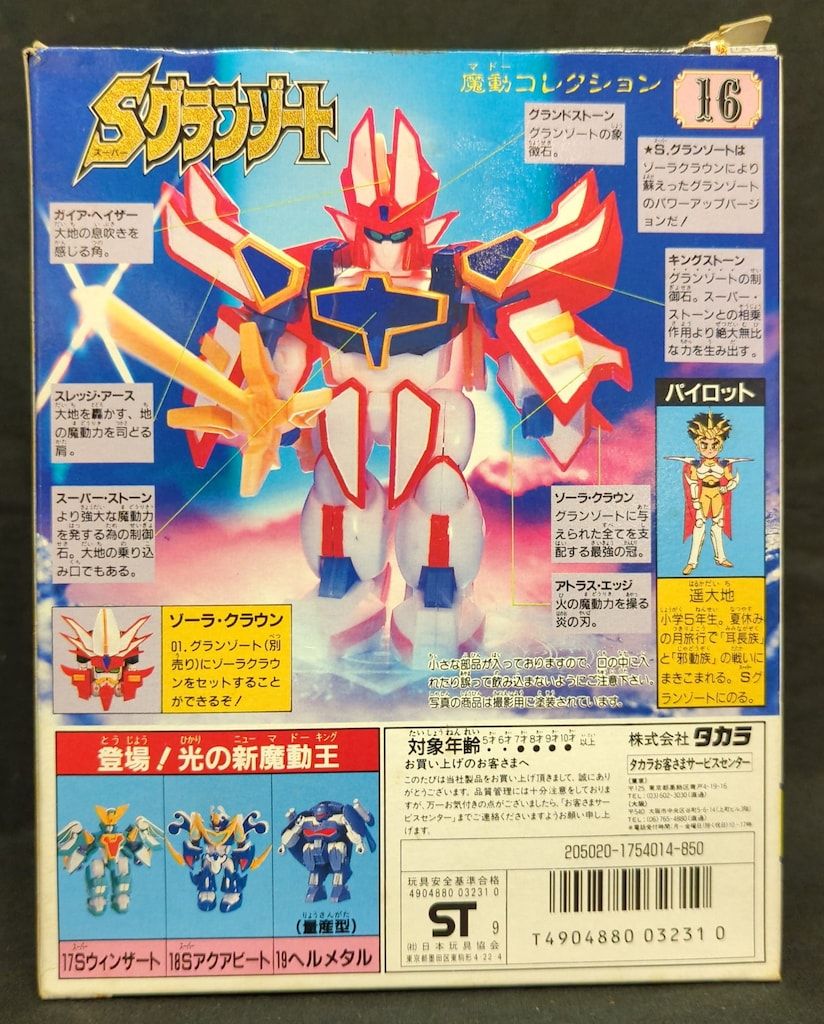 魔動コレクション 16 スーパーグランゾート タカラ 魔動コレクション スーパーグランゾート 16 - メルカリ
