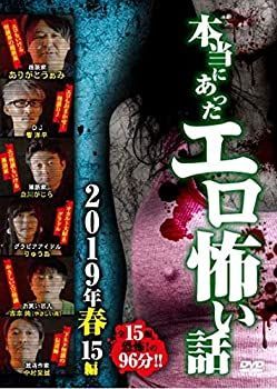 【】本当にあったエロ怖い話 2019年 春 15編 [DVD]