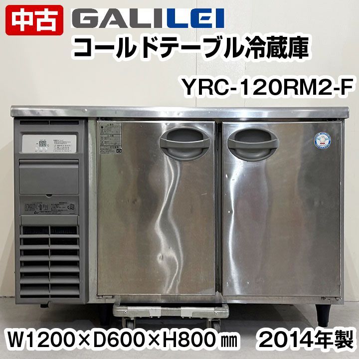 冷蔵コールドテーブル フクシマガリレイ(福島工業) YRC-120RM2 業務用 中古/送料別途見積 業界最長1年保証冷蔵コールドテーブル フクシマガリレイ(福島工業