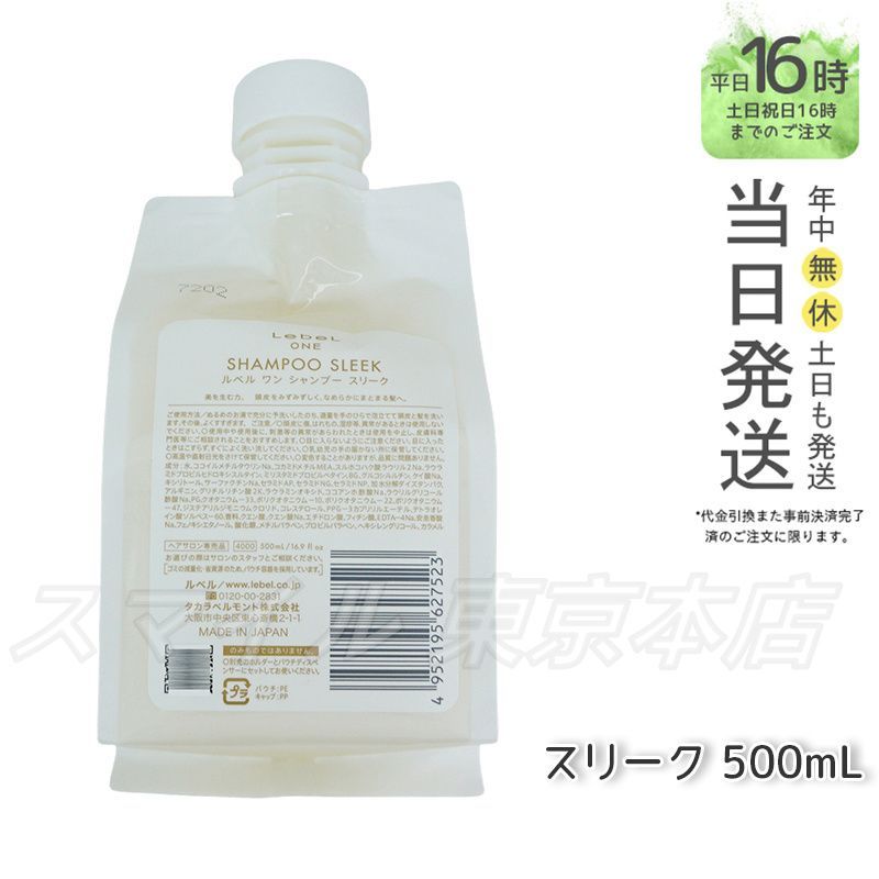 【国内正規品】 LEBEL ワン シャンプー スリーク 500ml パウチ 詰替 レフィル SHAMPOO SLEEK ルベル