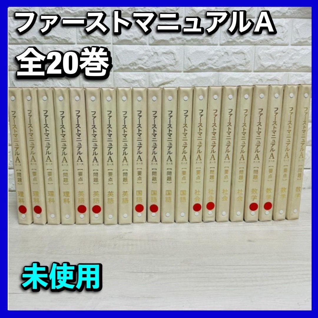 ファーストマニュアルA(エース) 高校受験対策 ファーストマニュアルエース高校受験対策問題集 ファーストマニュアルA