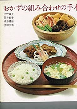 【中古】クッキングブックス16 (おかずの組み合わせの手本)