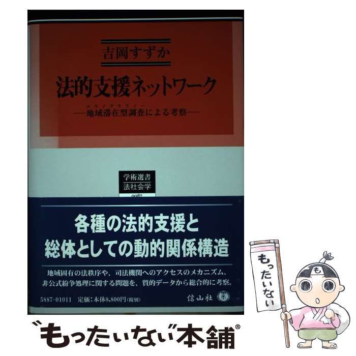 【中古】 法的支援ネットワーク 地域滞在型調査による考察/信山社出版/吉岡すずか 中古】 法的支援ネットワーク 地域滞在型調査による考察 (学術