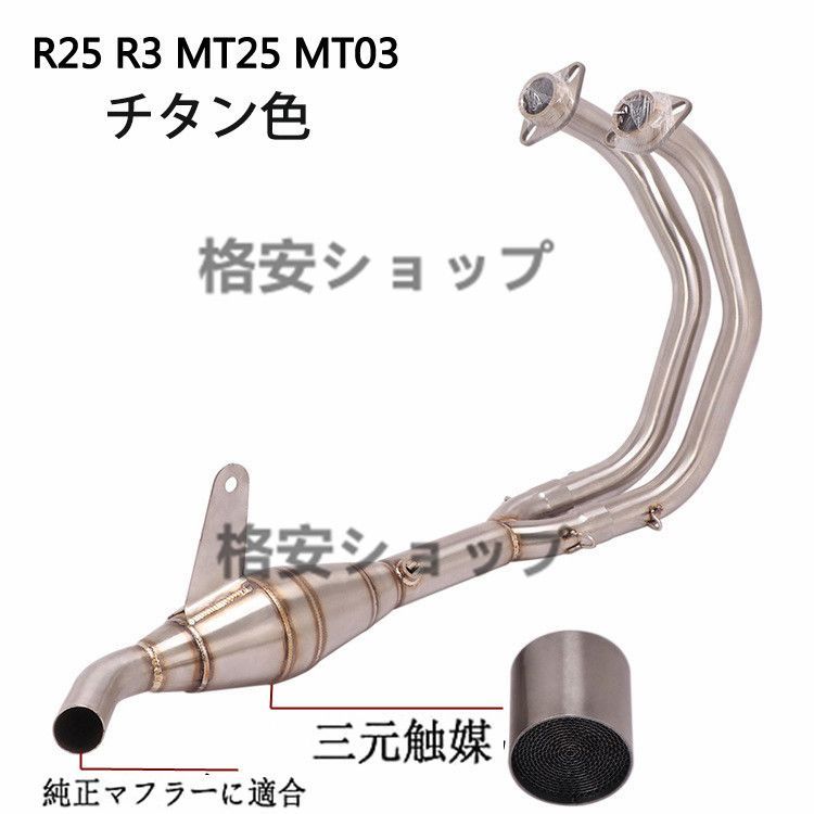 エキゾーストパイプ エキパイ YZF-R25 R3 MT03 MT25 純正マフラーに適合 三元触媒付き　チタン色