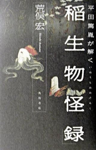 角川書店 荒俣宏編著 平田篤胤が解く稲生物怪録