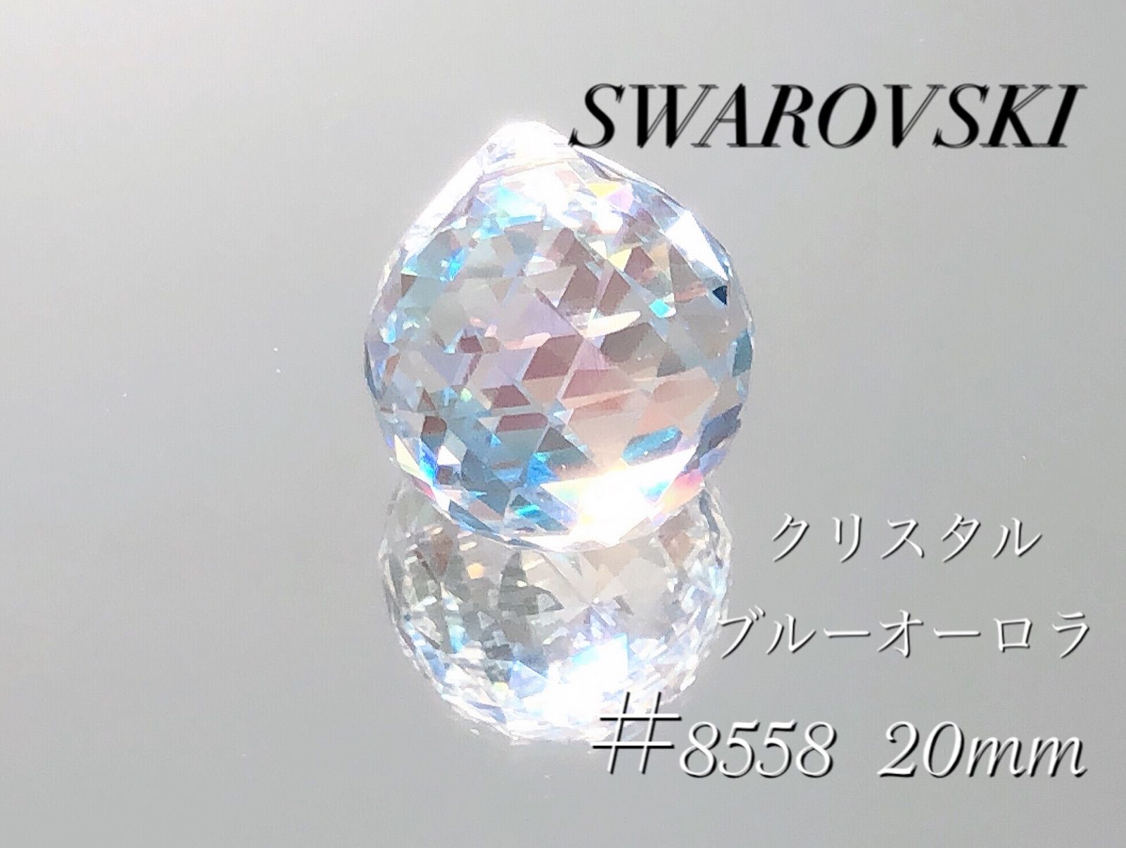サンキャッチャー スワロフスキー 8558 40mmブルーAB スワロフスキー 8558 ボール型 40mm ブルーAB - メルカリ