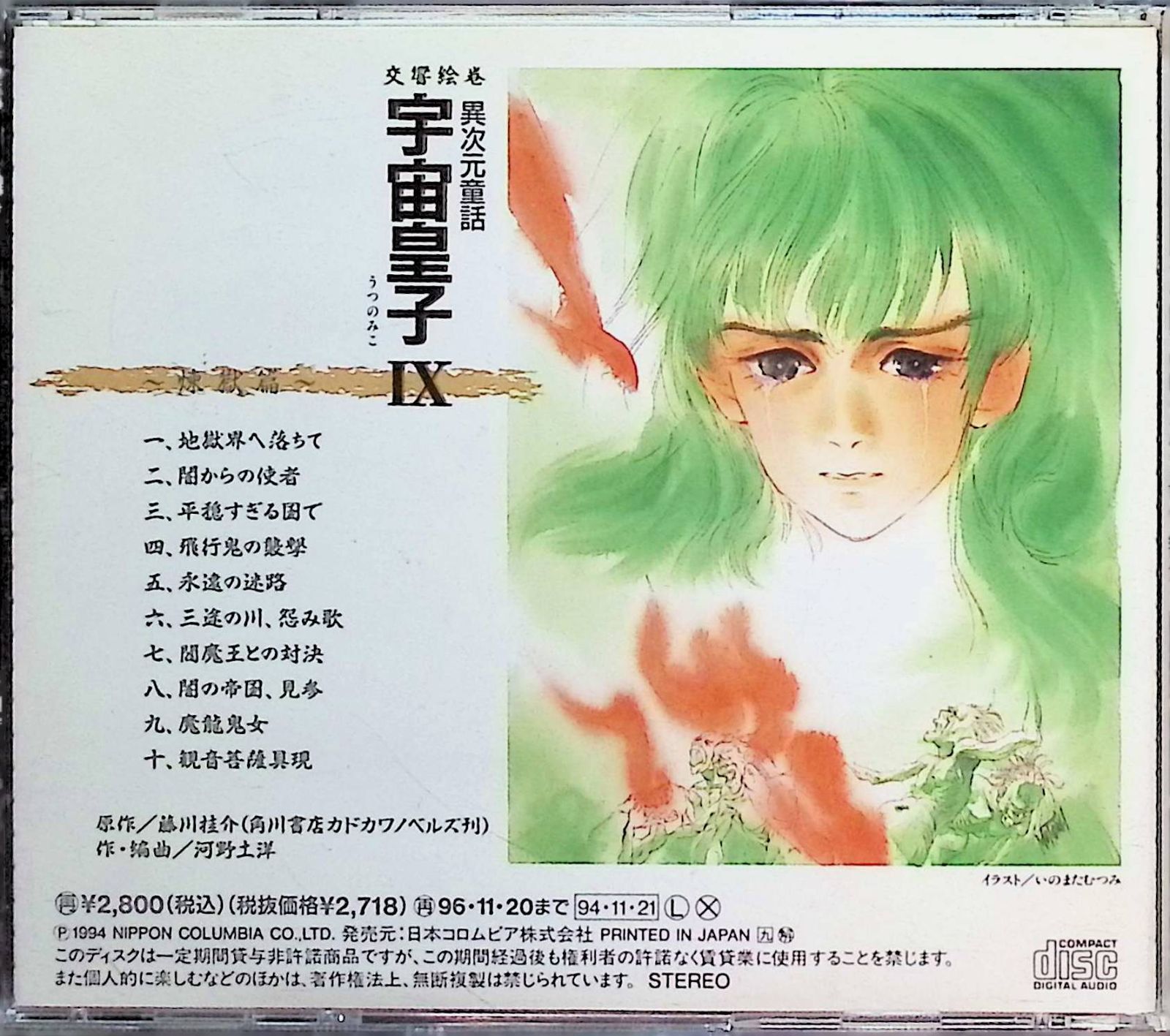 交響絵巻 異次元童話 宇宙皇子 9 煉獄篇 / 藤川桂介 (CD) - メルカリ